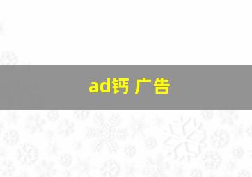 ad钙 广告